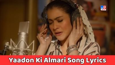 Yaadon Ki Almari Song Lyrics : ફિલ્મ હેલિકોપ્ટર ઈલાનું યાદો કી અલમારી સોંગના લિરિક્સ ગુજરાતીમાં વાંચો