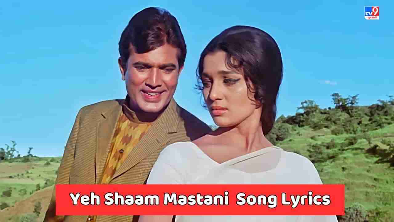 Yeh Shaam Mastani Song Lyrics : કિશોર કુમાર દ્વારા ગાવામાં આવેલુ સુપ્રસિદ્ધ  યે શામ મસ્તાની  સોંગના લિરિક્સ વાંચો