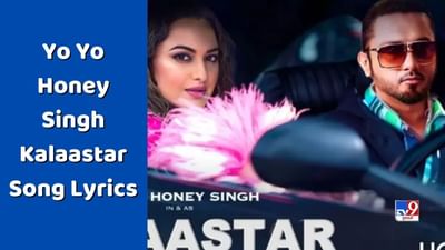 Kalaastar Song Lyrics : યો યો હની સિંહ અને સોનાક્ષી સિન્હાનું ગીત 'કલાસ્ટાર' ઈન્ટરનેટ પર છવાયુ, જુઓ VIDEO અને LYRICS
