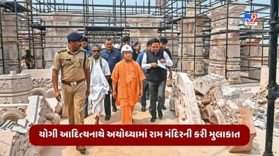 CM યોગી આદિત્યનાથે અયોધ્યામાં નિર્માણાધીન રામ મંદિરની કરી મુલાકાત, બાંધકામ સ્થળનું કર્યું નિરીક્ષણ, જુઓ Video CM યોગી આદિત્યનાથે અયોધ્યામાં નિર્માણાધીન રામ મંદિરની કરી મુલાકાત, બાંધકામ સ્થળનું કર્યું નિરીક્ષણ, જુઓ Video