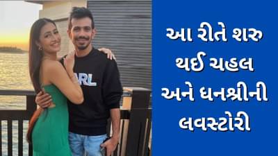 ધનશ્રી વર્માના પ્રેમમાં કેવી રીતે પડ્યો યુઝવેન્દ્ર ચહલ, ઈન્ટરવ્યુમાં કર્યા ખુલાસો, જુઓ Video