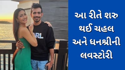ધનશ્રી વર્માના પ્રેમમાં કેવી રીતે પડ્યો યુઝવેન્દ્ર ચહલ, ઈન્ટરવ્યુમાં કર્યા ખુલાસો, જુઓ Video