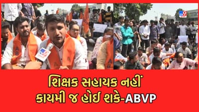 Ahmedabad  Video: જ્ઞાન સહાયકોની કરાર આધારિત ભરતીના વિરોધમાં ABVPએ સરકાર સામે ચડાવી બાંયો, કલેક્ટર કચેરી સામે કર્યા દેખાવ