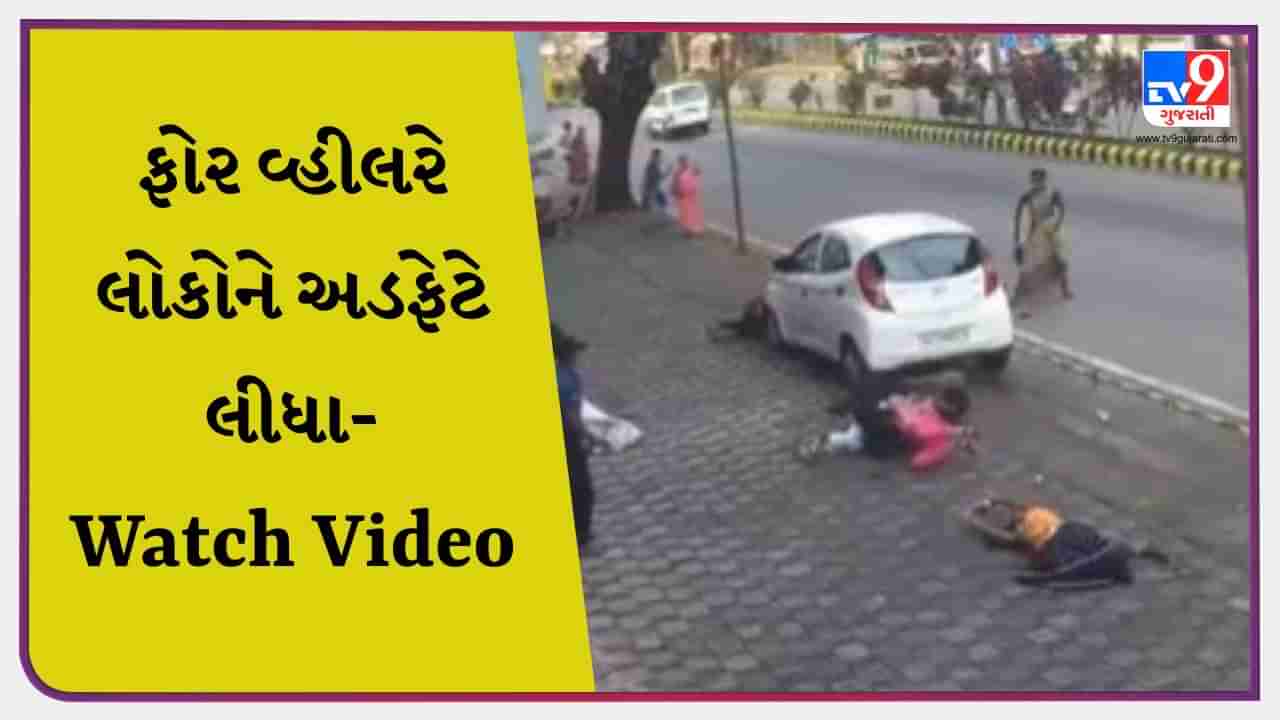 Accident viral video : તેજ ગતિએ આવી કાર, લોકોને લીધા અડફેટે