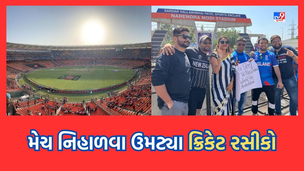 Gujarati Video: ક્રિકેટના મહાકુંભ વર્લ્ડ કપ 2023નો પ્રારંભ, ઈંગ્લેન્ડ-ન્યુઝીલેન્ડ વચ્ચે ટક્કર, મેચ નિહાળવા ઉમટ્યા ક્રિકેટ રસીકો Gujarati Video: ક્રિકેટના મહાકુંભ વર્લ્ડ કપ 2023નો પ્રારંભ, ઈંગ્લેન્ડ-ન્યુઝીલેન્ડ વચ્ચે ટક્કર, મેચ નિહાળવા ઉમટ્યા ક્રિકેટ રસીકો