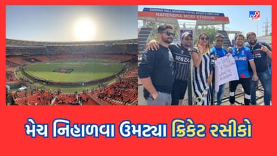 Gujarati Video: ક્રિકેટના મહાકુંભ વર્લ્ડ કપ 2023નો પ્રારંભ, ઈંગ્લેન્ડ-ન્યુઝીલેન્ડ વચ્ચે ટક્કર, મેચ નિહાળવા ઉમટ્યા ક્રિકેટ રસીકો Gujarati Video: ક્રિકેટના મહાકુંભ વર્લ્ડ કપ 2023નો પ્રારંભ, ઈંગ્લેન્ડ-ન્યુઝીલેન્ડ વચ્ચે ટક્કર, મેચ નિહાળવા ઉમટ્યા ક્રિકેટ રસીકો