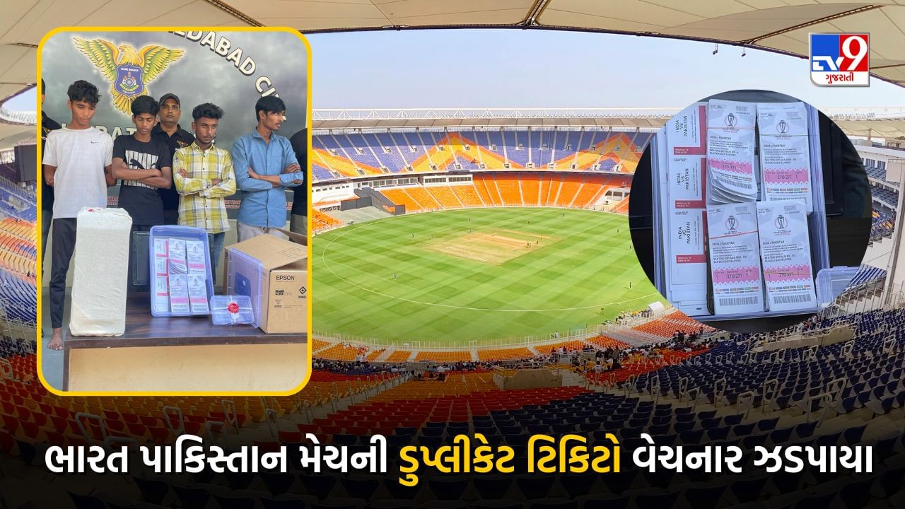 Ahmedabad Ind Pak Match : લ્યો બોલો, અમદાવાદમાં યોજાનારી ભારત પાકિસ્તાન મેચની ડુપ્લીકેટ ટિકિટો બનાવી લાખોનું આચર્યું કૌભાંડ, આખરે પોલીસે કરી કાર્યવાહી