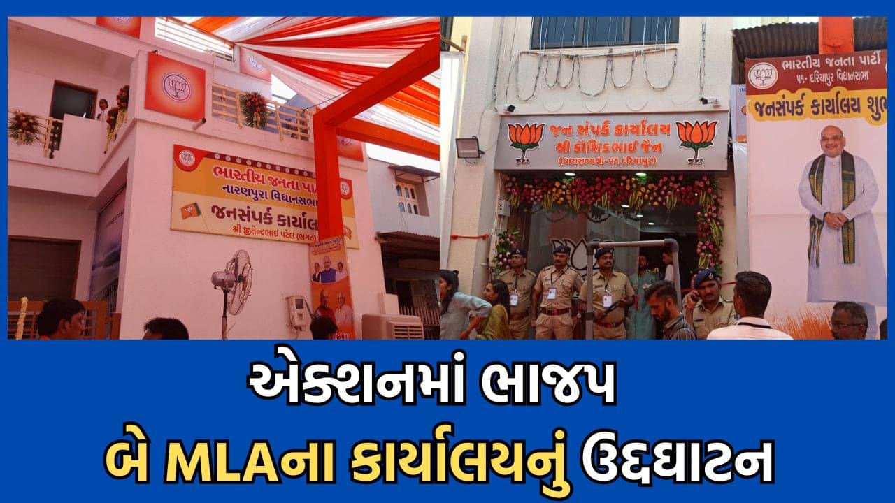 Gandhinagar: 2024ની ચૂંટણીને લઈ ભાજપે કસી કમર, કેન્દ્રીય ગૃહમંત્રી અમિત શાહે બે ધારાસભ્યોના કાર્યાલયનું કર્યું ઉદ્દઘાટન- Video
