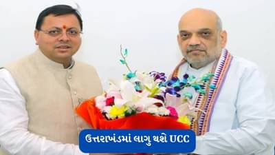 હવે ઉત્તરાખંડમાં લાગુ થશે સમાન નાગરિક ધારો, ગૃહમંત્રી અમિત શાહ સાથે મુલાકાત કરતા CM પુષ્કર સિંહ ધામી