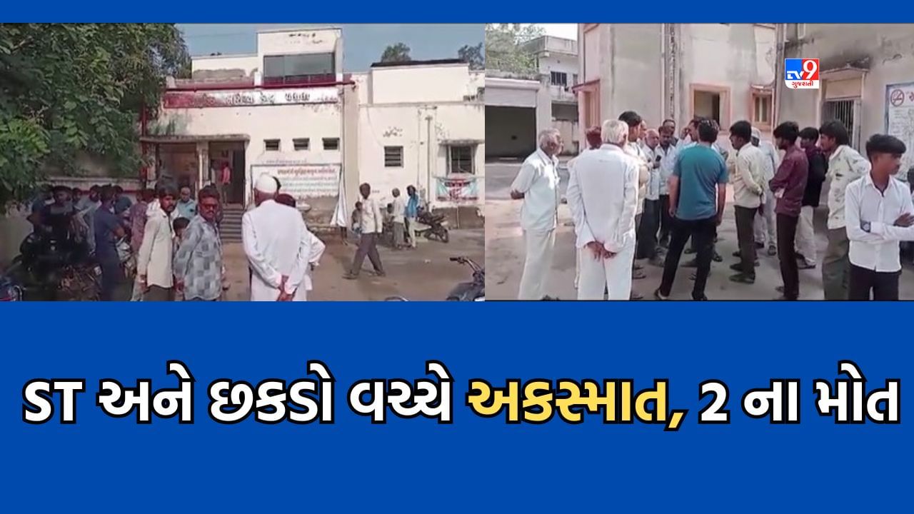 Amreli: એસટી બસ અને છકડો રિક્ષા વચ્ચે અકસ્માત, બે લોકોના ઘટનાસ્થળે જ મોત- Video