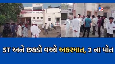 Amreli: એસટી બસ અને છકડો રિક્ષા વચ્ચે અકસ્માત, બે લોકોના ઘટનાસ્થળે જ મોત- Video Amreli: એસટી બસ અને છકડો રિક્ષા વચ્ચે અકસ્માત, બે લોકોના ઘટનાસ્થળે જ મોત- Video