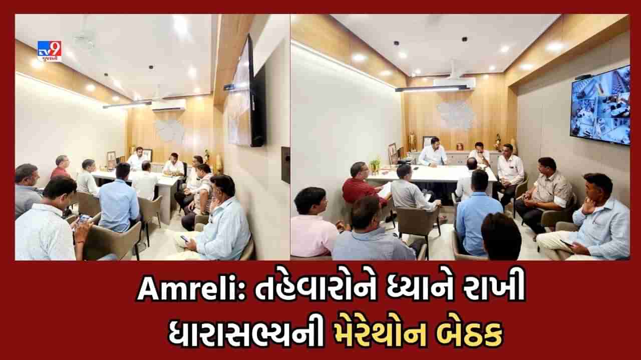 Amreli: ધારાસભ્ય કૌશિક વેકરીયાએ તહેવારોને ધ્યાને રાખી વિવિધ વિભાગો સાથે યોજી મેરેથોન બેઠક