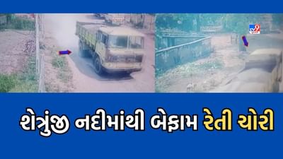 Amreli: ભૂમાફિયા બેફામ, શેત્રુજીમાંથી રેતી ચોરીના સીસીટીવી આવ્યા સામે- જુઓ Video