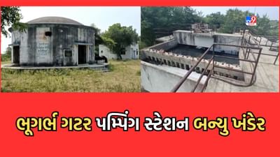 Amreli: સાવરકુંડલામાં કરોડોના ખર્ચે બનાવાયેલા ભૂગર્ભ ગટર પમ્પિંગ સ્ટેશનની હાલત થઈ ખંડેર- જુઓ Video Amreli: સાવરકુંડલામાં કરોડોના ખર્ચે બનાવાયેલા ભૂગર્ભ ગટર પમ્પિંગ સ્ટેશનની હાલત થઈ ખંડેર- જુઓ Video