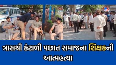 Amreli: બગસરાની પ્રાથમિક શાળાના પછાત સમાજના શિક્ષકે ઝેરી દવા ગટગટાવી કર્યો આપઘાત, જ્ઞાતિને આધારે ત્રાસ આપવાની ફરિયાદ