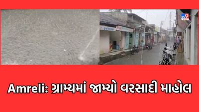 Amreli : અમરેલીના ગ્રામ્ય વિસ્તારોમાં જામ્યો વરસાદી માહોલ, ખેલૈયાઓમાં ચિંતા- Video Amreli : અમરેલીના ગ્રામ્ય વિસ્તારોમાં જામ્યો વરસાદી માહોલ, ખેલૈયાઓમાં ચિંતા- Video