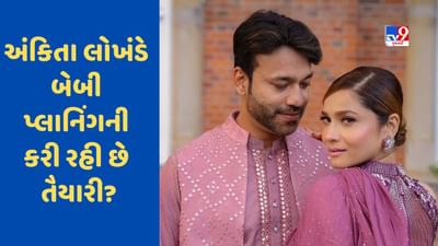 Bigg Boss 17: બેબી પ્લાનિંગની તૈયારીમાં લાગ્યુ કપલ? અંકિતા લોખંડેએ બિગ બોસના ઘરમાં કર્યો ખુલાસો