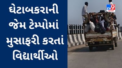 Bharuch : ઘેટાંબકરાની જેમ ટેમ્પોમાં મુસાફરી કરતાં વિદ્યાર્થીઓનો Video વાયરલ થયો, જુઓ બાળકોની દયનીય સ્થિતિ Bharuch : ઘેટાંબકરાની જેમ ટેમ્પોમાં મુસાફરી કરતાં વિદ્યાર્થીઓનો Video વાયરલ થયો, જુઓ બાળકોની દયનીય સ્થિતિ