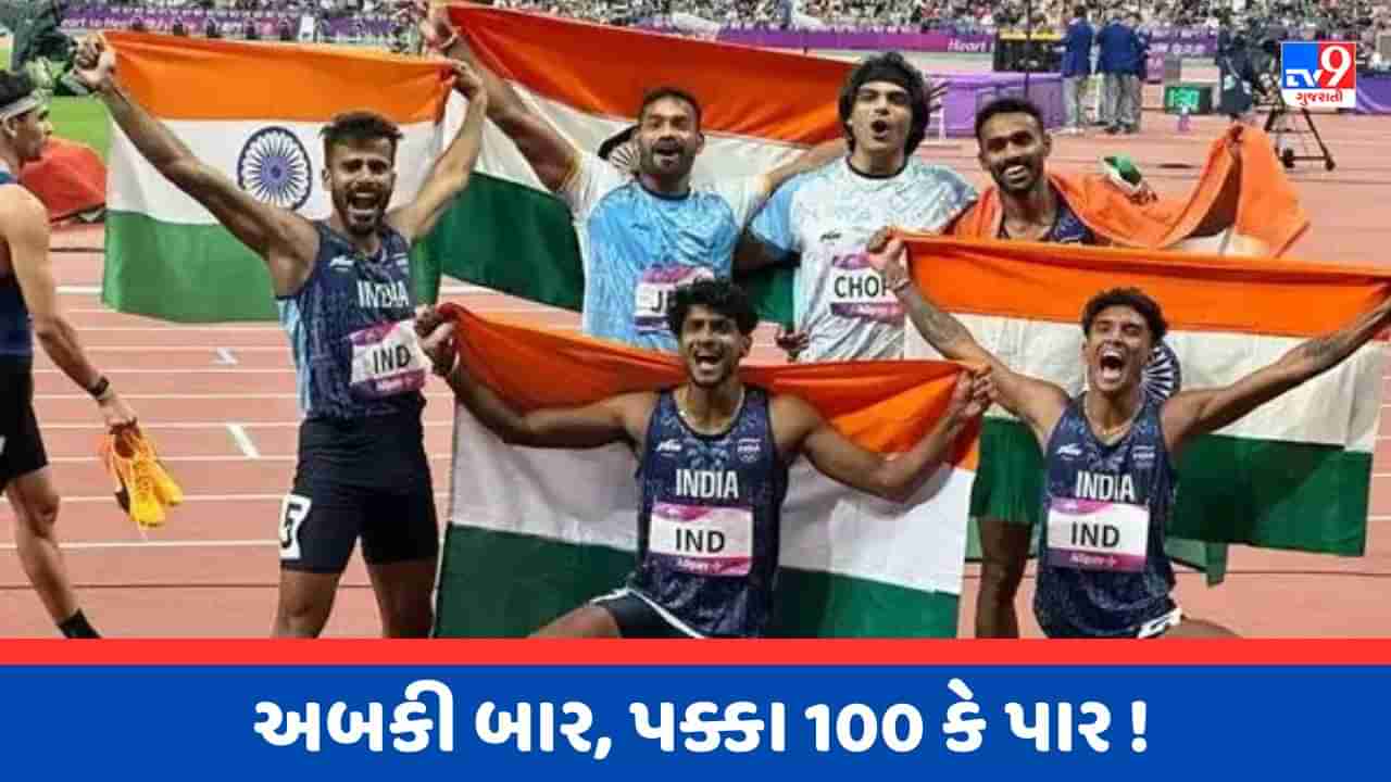 Asian Games Breaking News : એશિયન ગેમ્સમાં ભારત રચશે ઈતિહાસ, પહેલીવાર જીતશે 100+ મેડલ