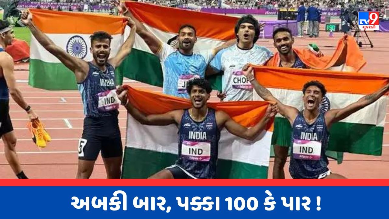 Asian Games Breaking News : એશિયન ગેમ્સમાં ભારત રચશે ઈતિહાસ, પહેલીવાર જીતશે 100+ મેડલ