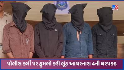 Ahmedabad: અમદાવાદમાં કુખ્યાત બુટલેગરે વિજલન્સ 2 પોલીસ કર્મી પર હુમલો કરી લુંટ આચરી, 8 સામે ફરિયાદ, 4 ની ધરપકડ