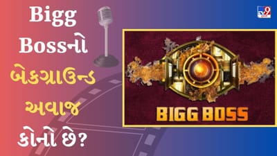 Bigg Boss 17: તમે પણ Bigg Bossના બેકગ્રાઉન્ડ અવાજના દિવાના છો? જાણો તે વ્યક્તિ વિશે