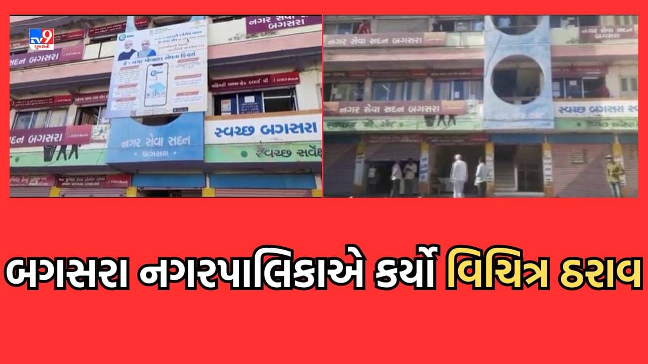 Amreli: ભાજપ શાસિત બગસરા નગરપાલિકાનો વિચિત્ર ઠરાવ, મહિલા સભ્યના લોહીના સંબંધ ધરાવતી વ્યક્તિ કરી શકશે ‘વહીવટ’ – Video