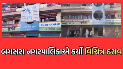 Amreli: ભાજપ શાસિત બગસરા નગરપાલિકાનો વિચિત્ર ઠરાવ, મહિલા સભ્યના લોહીના સંબંધ ધરાવતી વ્યક્તિ કરી શકશે 'વહીવટ' - Video Amreli: ભાજપ શાસિત બગસરા નગરપાલિકાનો વિચિત્ર ઠરાવ, મહિલા સભ્યના લોહીના સંબંધ ધરાવતી વ્યક્તિ કરી શકશે 'વહીવટ' - Video