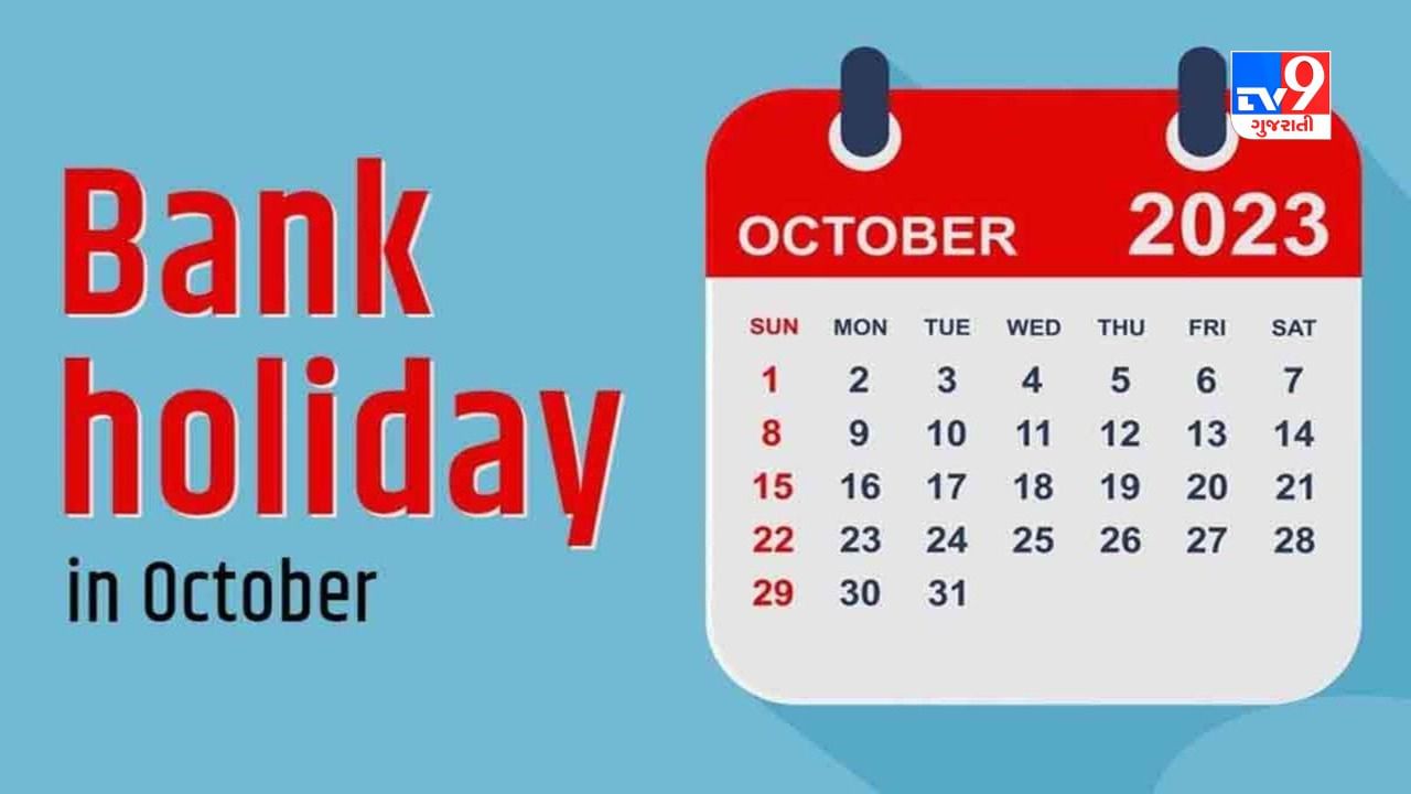 Bank Holidays in October 2023 ઓક્ટોબર મહિનામાં 18 દિવસ બેંકો બંધ