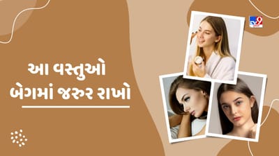 Beauty Tips: વર્કિંગ વુમન પોતાની બેગમાં આ 4 વસ્તુઓ જરુર રાખો, તમારો ચહેરો હંમેશા ચમકશે