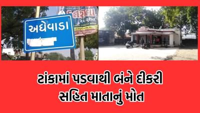 Bhavnagar: અધેવાડા ગામમાં ટાંકામાં પડેલી બે દીકરીઓને બચાવવા જતાં માતા પણ ડૂબી, ગામમાં શોકનો માહોલ- Video