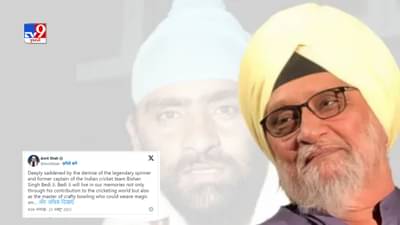 Cricketer Bishan Singh Bedi Death : ભારતીય ક્રિકેટ ટિમના પૂર્વ કેપ્ટન બિશન સિંહ બેદીનું નિધન, અમિત શાહે વ્યક્ત કર્યું દુ:ખ