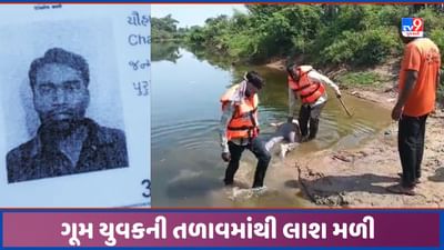 Sabarkantha: સાબરડેરીમાં નોકરી જવા નિકળેલા બે દિવસથી ગૂમ યુવકની લાશ તળાવમાં તરતી મળી, પ્રાંતિજ પોલીસે શરુ કરી તપાસ, જુઓ Video Sabarkantha: સાબરડેરીમાં નોકરી જવા નિકળેલા બે દિવસથી ગૂમ યુવકની લાશ તળાવમાં તરતી મળી, પ્રાંતિજ પોલીસે શરુ કરી તપાસ, જુઓ Video