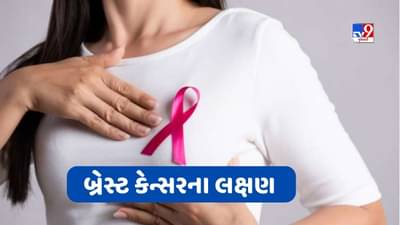 Health Wealth : શું તમને તો બ્રેસ્ટ કેન્સર નથી ને ! શરુઆતમાં દેખાવા લાગે આ લક્ષણ તો નજરઅંદાજ ન કરતા, જુઓ Video