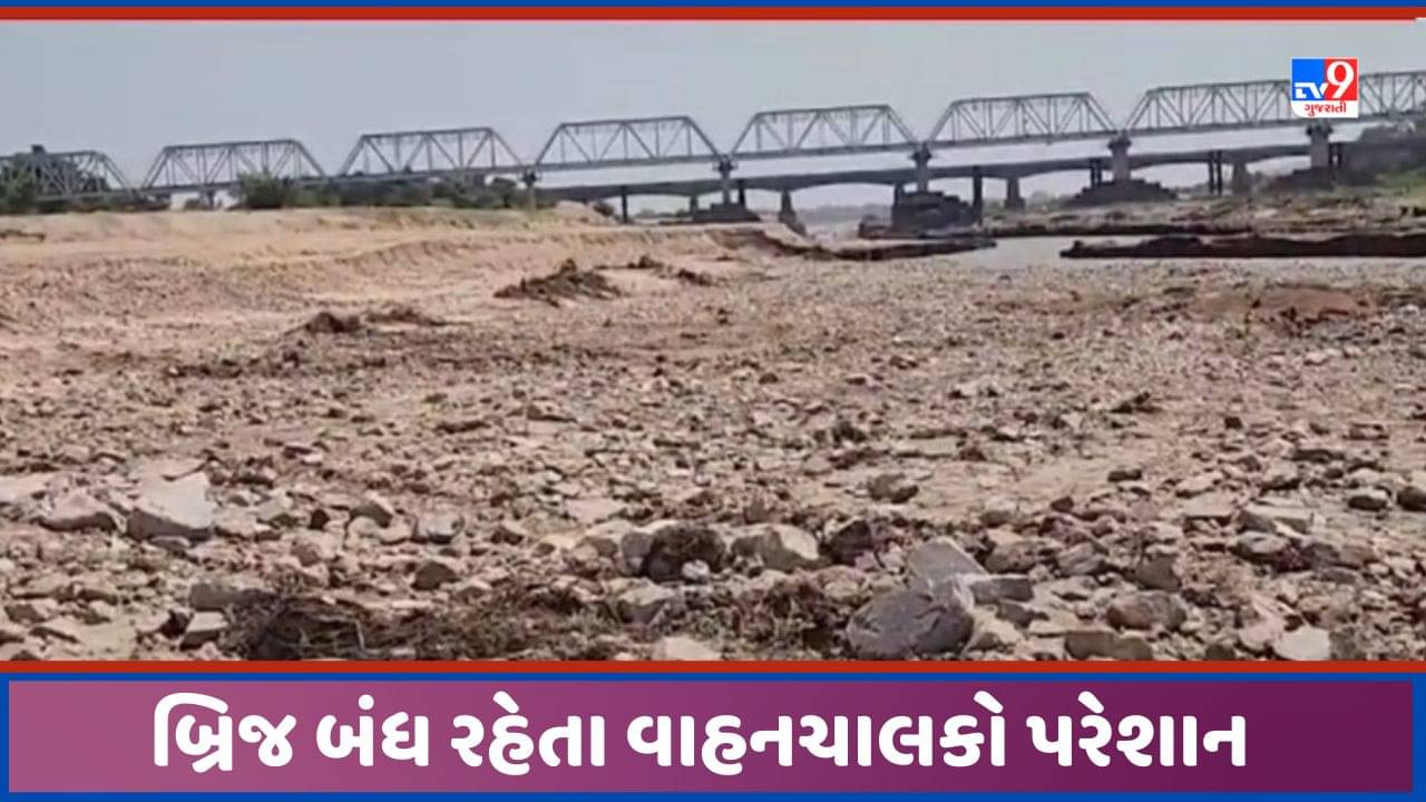 Chotaudepur: પાવી જેતપુર પાસે નેશનલ હાઈવે પરના ભારજ નદીના બ્રિજને બંધ કરાતા હાલાકી, ઝડપથી નિરાકરણ લાવવા માંગ, જુઓ Video