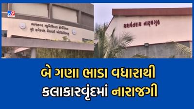 Bhavnagar: ઝવેરચંદ મેઘાણી હોલનું ભાડુ બે ગણુ વધારી દેવાતા કલાકારો, આયોજકો નારાજ-Video Bhavnagar: ઝવેરચંદ મેઘાણી હોલનું ભાડુ બે ગણુ વધારી દેવાતા કલાકારો, આયોજકો નારાજ-Video