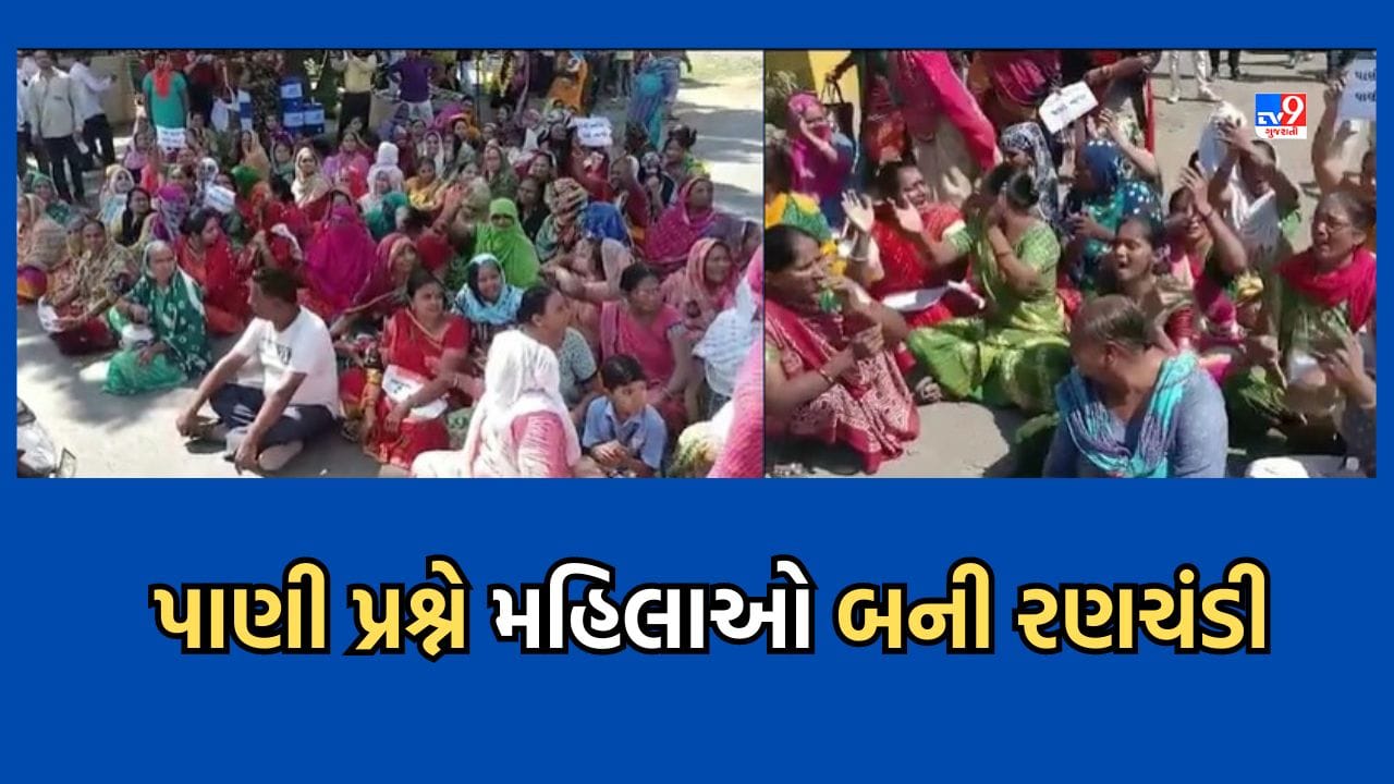 Bhavnagar: વરતેજમાં પાણીના પ્રશ્ને મહિલાઓ બની રણચંડી, ભાવનગર-રાજકોટ હાઈવે પર કર્યો ચક્કાજામ- Video Bhavnagar: વરતેજમાં પાણીના પ્રશ્ને મહિલાઓ બની રણચંડી, ભાવનગર-રાજકોટ હાઈવે પર કર્યો ચક્કાજામ- Video
