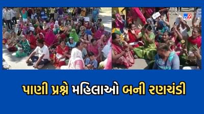 Bhavnagar: વરતેજમાં પાણીના પ્રશ્ને મહિલાઓ બની રણચંડી, ભાવનગર-રાજકોટ હાઈવે પર કર્યો ચક્કાજામ- Video