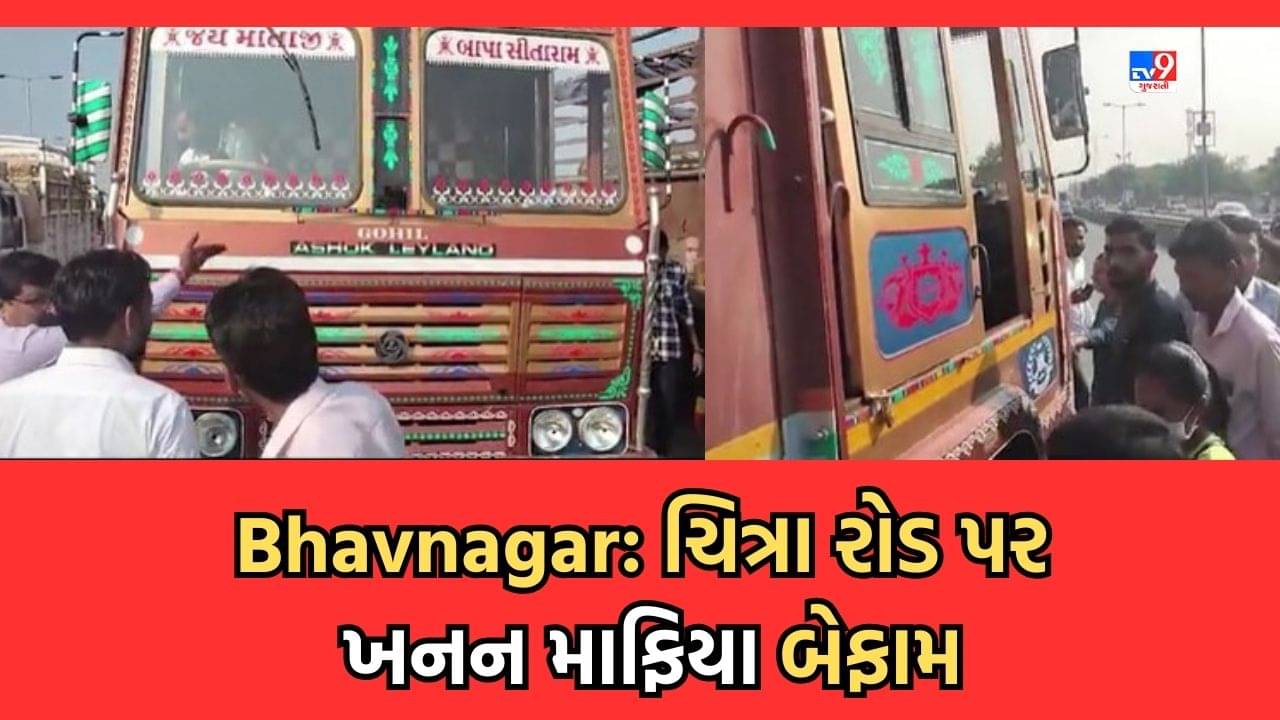 Bhavnagar: ચિત્રા રોડ પર ખનન માફિયાઓની દાદાગીરી, ટ્રકને લોક મારવા ગયેલા અધિકારી પર ટ્રક ચડાવી દેવાનો પ્રયાસ- Video