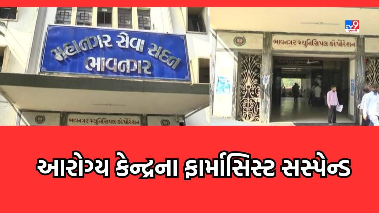 Bhavnagar : ભાવનગર આરોગ્ય કેન્દ્રના ફાર્માસિસ્ટ સસ્પેન્ડ, 2019થી સ્ટોક રજિસ્ટર મેઈન્ટેઈન ન થતા કાર્યવાહી- Video