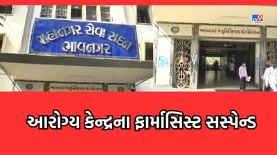 Bhavnagar : ભાવનગર આરોગ્ય કેન્દ્રના ફાર્માસિસ્ટ સસ્પેન્ડ, 2019થી સ્ટોક રજિસ્ટર મેઈન્ટેઈન ન થતા કાર્યવાહી- Video Bhavnagar : ભાવનગર આરોગ્ય કેન્દ્રના ફાર્માસિસ્ટ સસ્પેન્ડ, 2019થી સ્ટોક રજિસ્ટર મેઈન્ટેઈન ન થતા કાર્યવાહી- Video