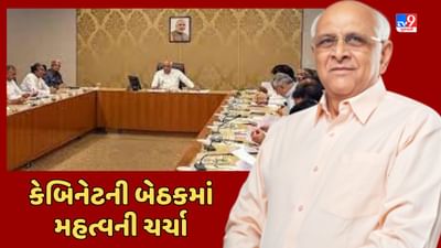 Gandhinagar: મુખ્યમંત્રી ભૂપેન્દ્ર પટેલની અધ્યક્ષતામાં કેબિનેટની બેઠક મળી, વાયબ્રન્ટ ગુજરાત ગ્લોબલ સમિટની તૈયારીઓ સહિતની ચર્ચા, જુઓ Video Gandhinagar: મુખ્યમંત્રી ભૂપેન્દ્ર પટેલની અધ્યક્ષતામાં કેબિનેટની બેઠક મળી, વાયબ્રન્ટ ગુજરાત ગ્લોબલ સમિટની તૈયારીઓ સહિતની ચર્ચા, જુઓ Video