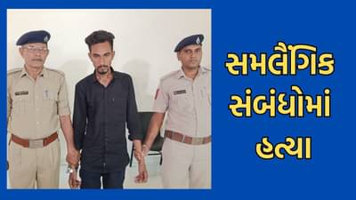 Ahmedabad: ચાંદખેડામાં થયેલી યુવકની હત્યાનો ખૂલ્યો ભેદ, સમલૈંગિક સંબંધ બાંધવા દબાણ કરતા યુવકે કરી નાખી હત્યા