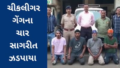 Surat Video : ચીકલીગર ગેંગના 4 સાગરીતોને ઝડપી પાડી 18 ગુનાઓનો ભેદ ઉકેલાયો Surat Video : ચીકલીગર ગેંગના 4 સાગરીતોને ઝડપી પાડી 18 ગુનાઓનો ભેદ ઉકેલાયો
