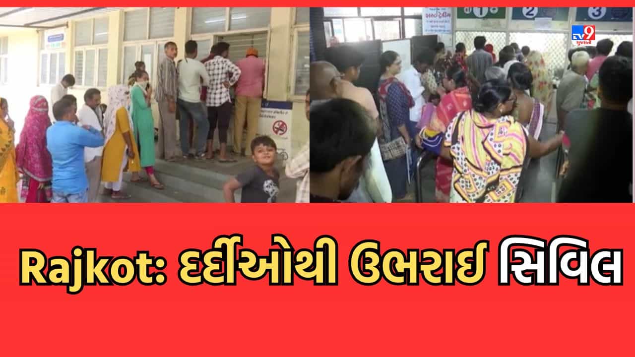 Rajkot: રાજકોટમાં રોગચાળાએ ઉંચક્યુ માથુ, દર્દીઓથી ઉભરાઈ સિવિલ હોસ્પિટલ, શરદી, તાવના કેસમાં વધારો-Video