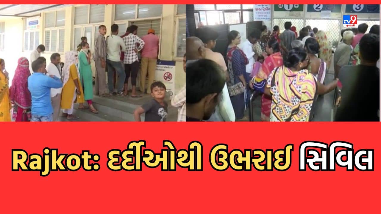 Rajkot: રાજકોટમાં રોગચાળાએ ઉંચક્યુ માથુ, દર્દીઓથી ઉભરાઈ સિવિલ હોસ્પિટલ, શરદી, તાવના કેસમાં વધારો-Video