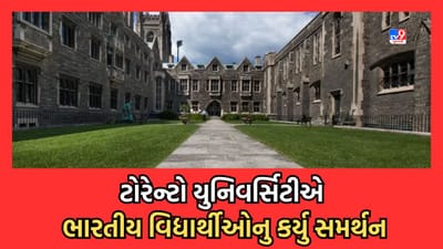 Toronto News: ભારત-કેનેડા વચ્ચે ચાલી રહેલા તણાવ વચ્ચે ટોરન્ટો યુનિવર્સિટીએ ભારતીય વિદ્યાર્થીઓને કર્યા આશ્વસ્ત, સમર્થનનો આપ્યો ભરોસો