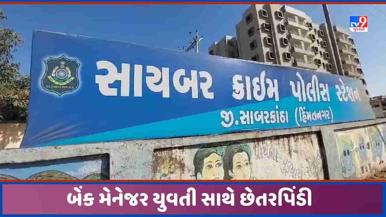 Sabarkantha: જીવનસાથી શોધવા જતા છેતરપિંડીનો ભોગ બની બેંક મેનેજર યુવતી, ઠગ યુવક સામે નોંધાઈ ફરિયાદ