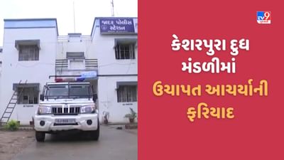 Sabarkantha Video: ઈડરના કેશરપુરાની દુધ મંડળીના સેક્રેટરીએ કરી ગોલમાલ, ચેરમેને નોંધાવી ફરિયાદ Sabarkantha Video: ઈડરના કેશરપુરાની દુધ મંડળીના સેક્રેટરીએ કરી ગોલમાલ, ચેરમેને નોંધાવી ફરિયાદ