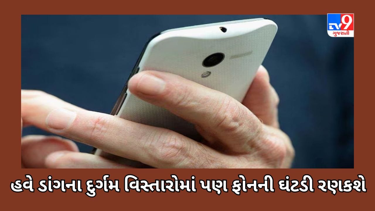 Dang: હવે દુર્ગમ વિસ્તારોમાં પણ ફોનની ઘંટડી રણકશે, કનેક્ટિવિટીની સમસ્યાઓ દૂર કરવા ભાર મુકાયો